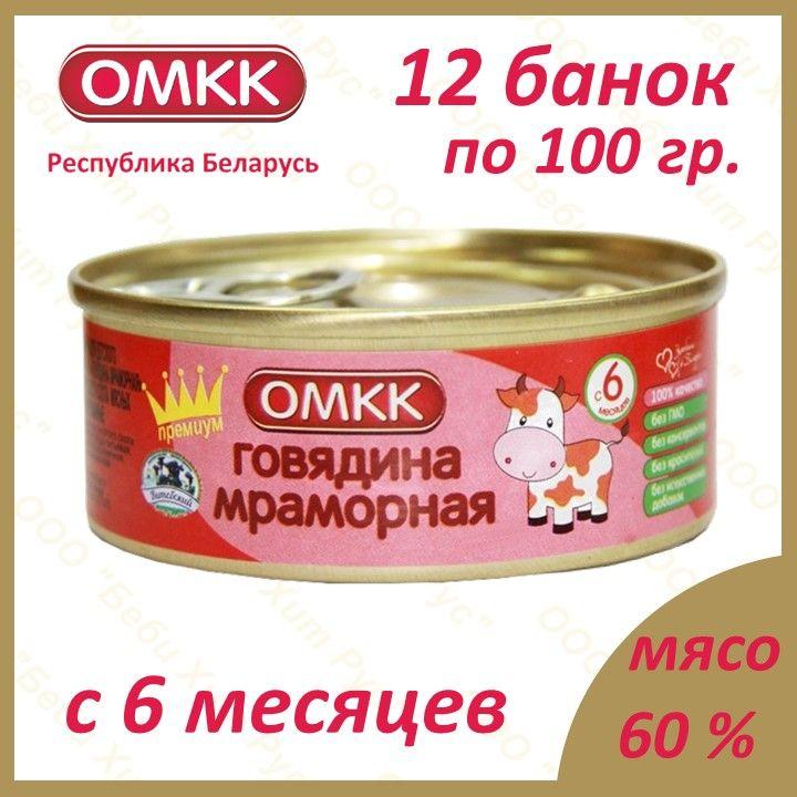 Говядина мраморная, детское питание мясное пюре, ОМКК, с 6 месяцев, 100 гр., 12 банок