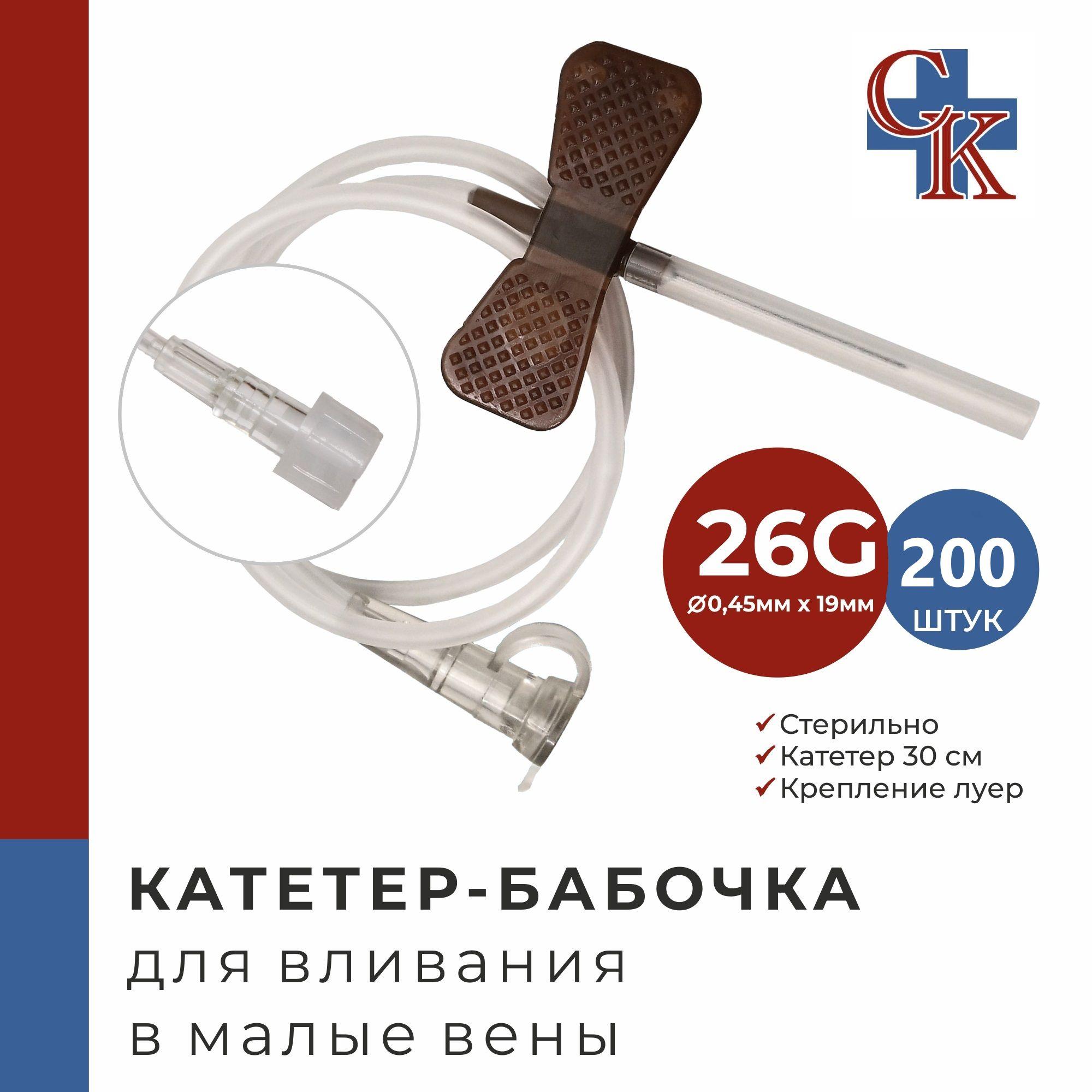 Катетер-бабочка (игла-бабочка) для вливания в малые вены 26G, 200 шт.