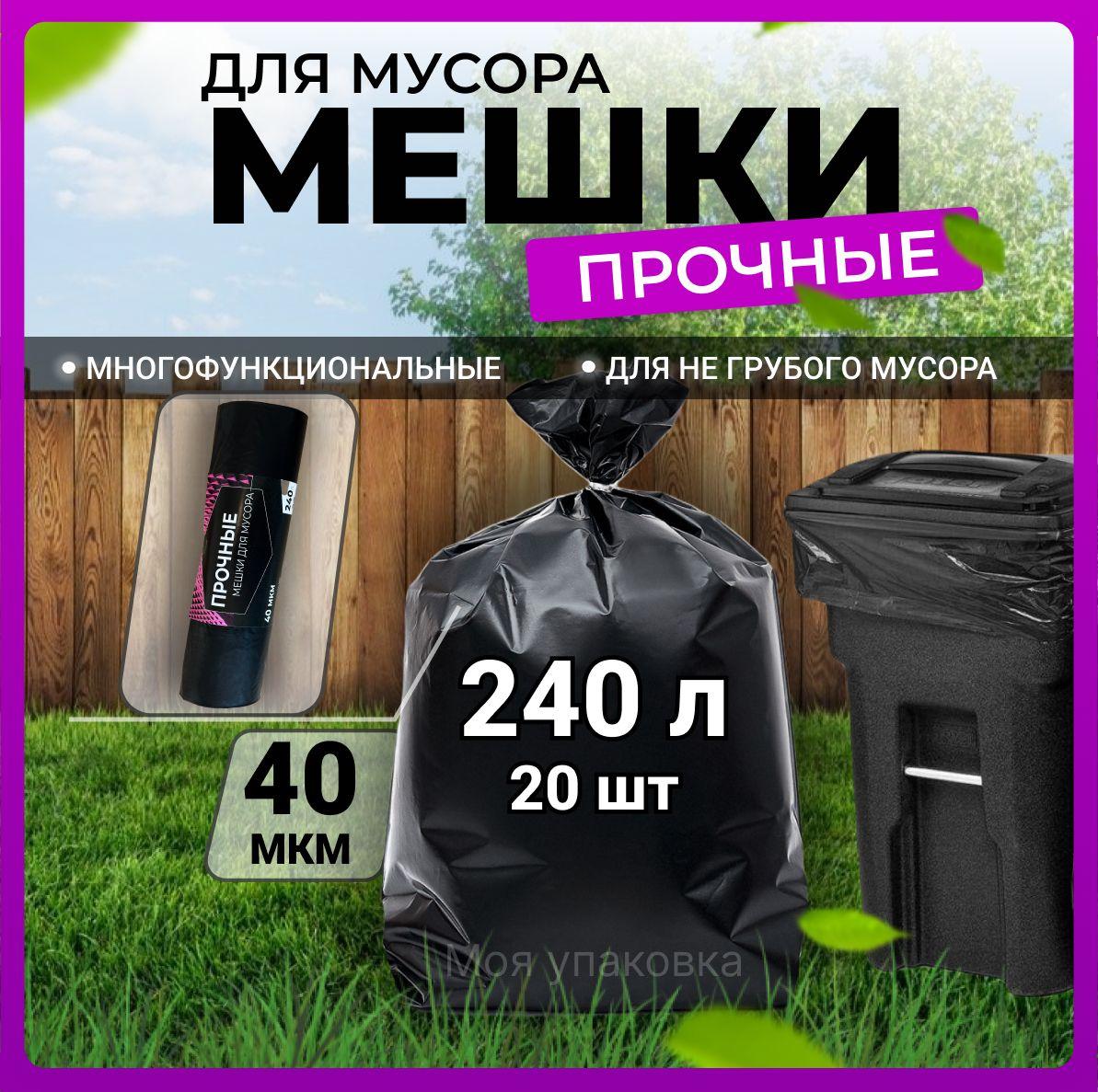 Мешки для мусора 240 л плотные полиэтиленовые мусорные пакеты 40 мкм