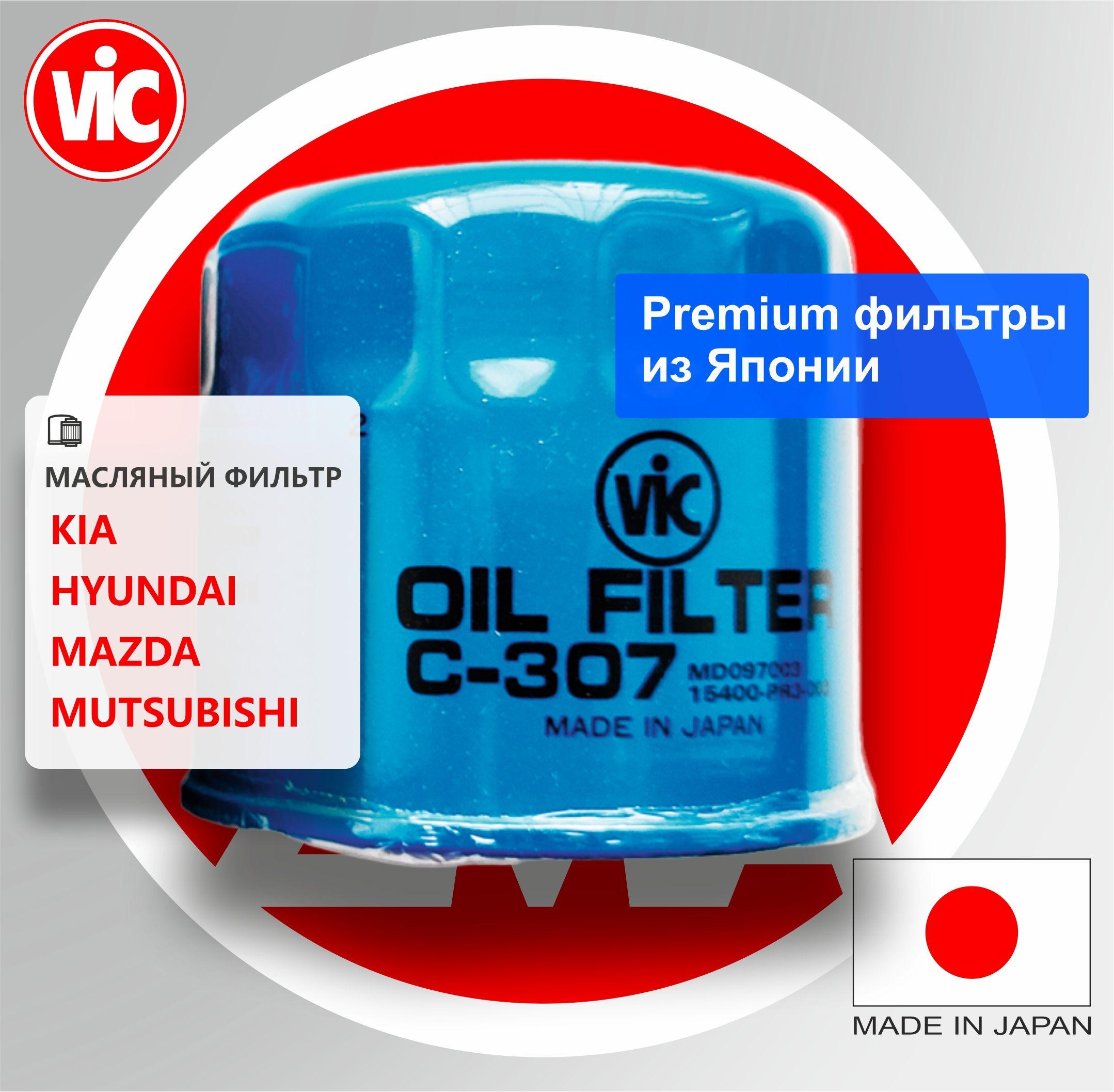 Фильтр масляный VIC C-307 С-307 Japan для Hyunda/KIA Honda Mazda Mitsubishi 2630035505 2630035004 ML1700 MOF4459