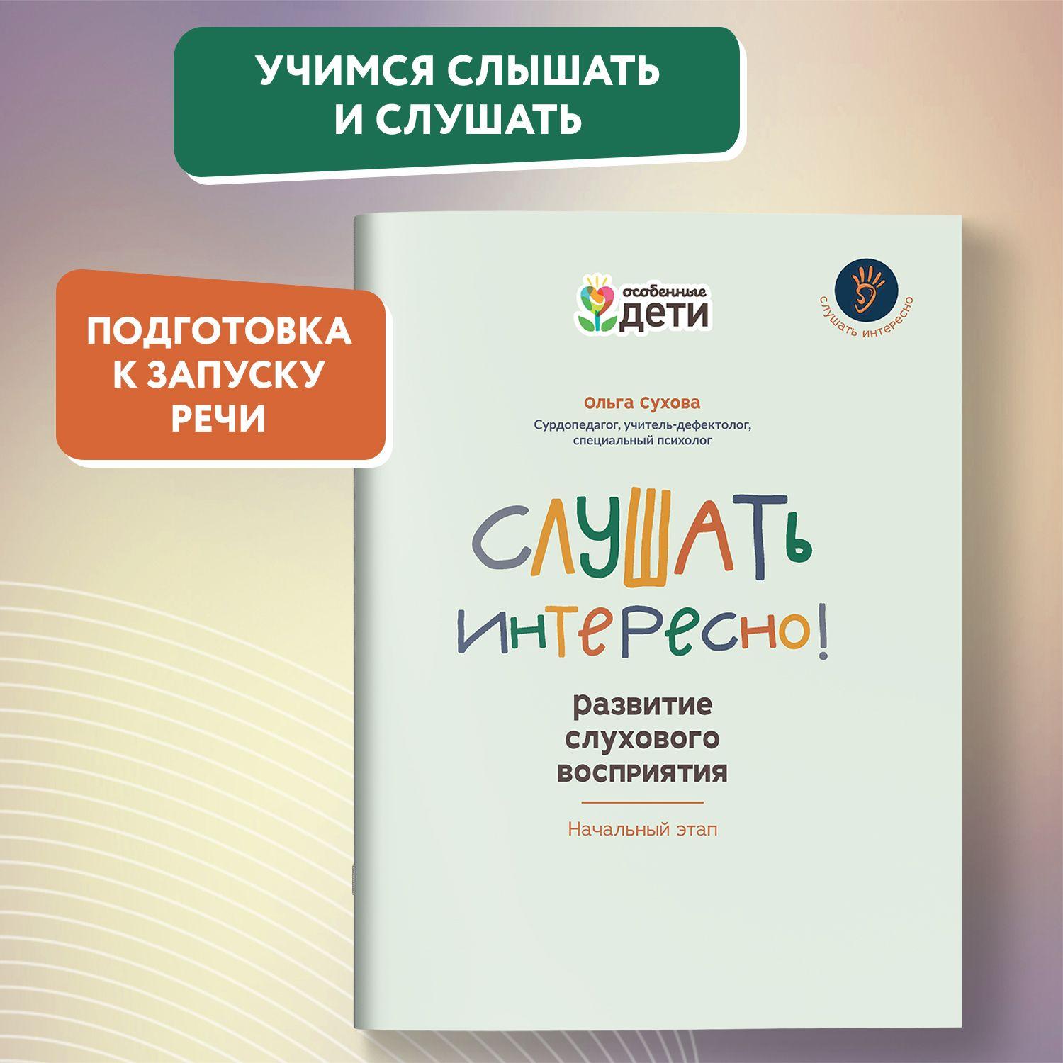 Слушать интересно! Развитие слухового восприятия. Начальный этап. Развитие речи | Сухова Ольга Александровна