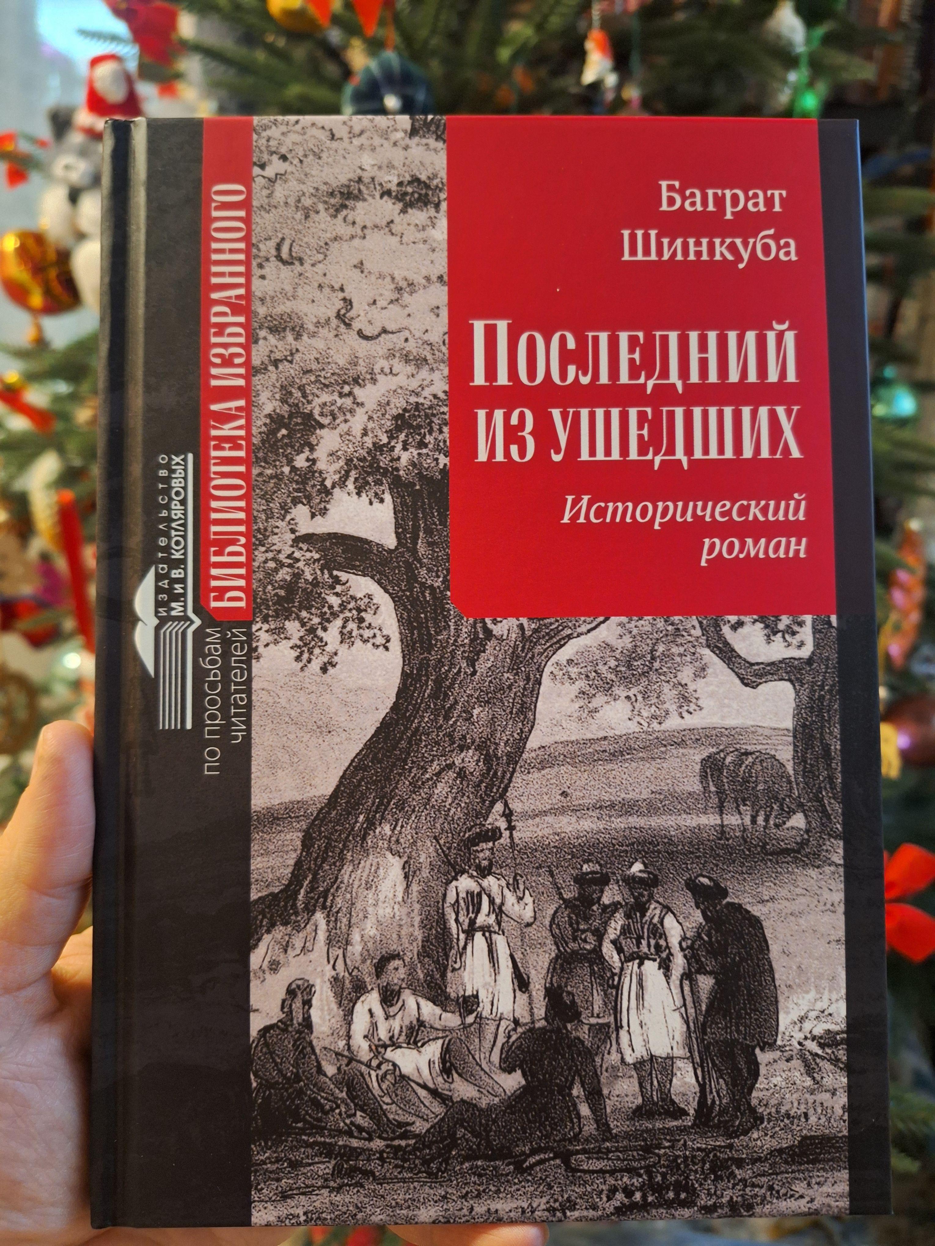 Последний из ушедших (твёрдый переплёт)/ Шинкуба Баграт В.