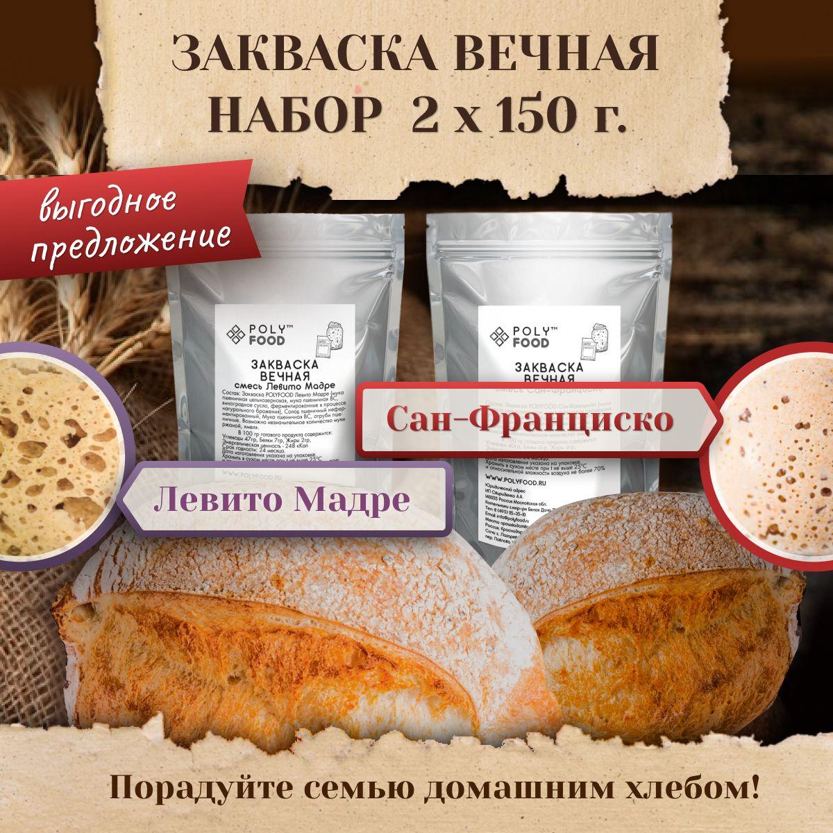 Закваска для хлеба Poly Food Левито Мадре и Сан-Франциско, набор 2 упаковки по 150 г