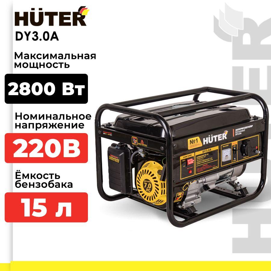 Электрогенератор DY3.0A Huter (6,5 л.с., 2,8 кВт, ручной стартер) Портативный бензогенератор