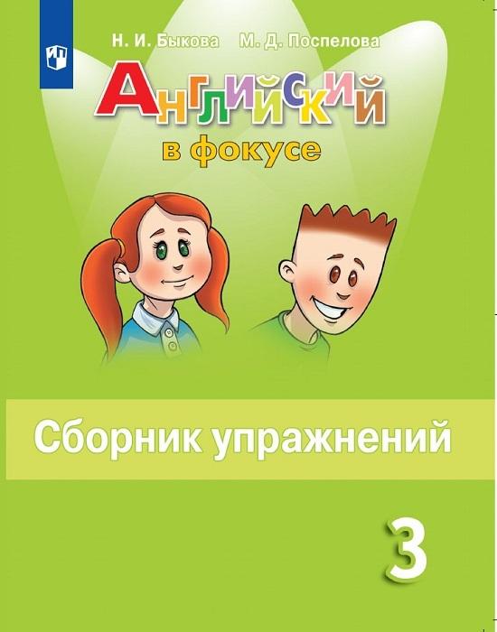 Английский язык 3 класс. Сборник упражнений. УМК "Spotlight. Английский в фокусе" | Быкова Надежда Ильинична, Поспелова Марина Давидовна