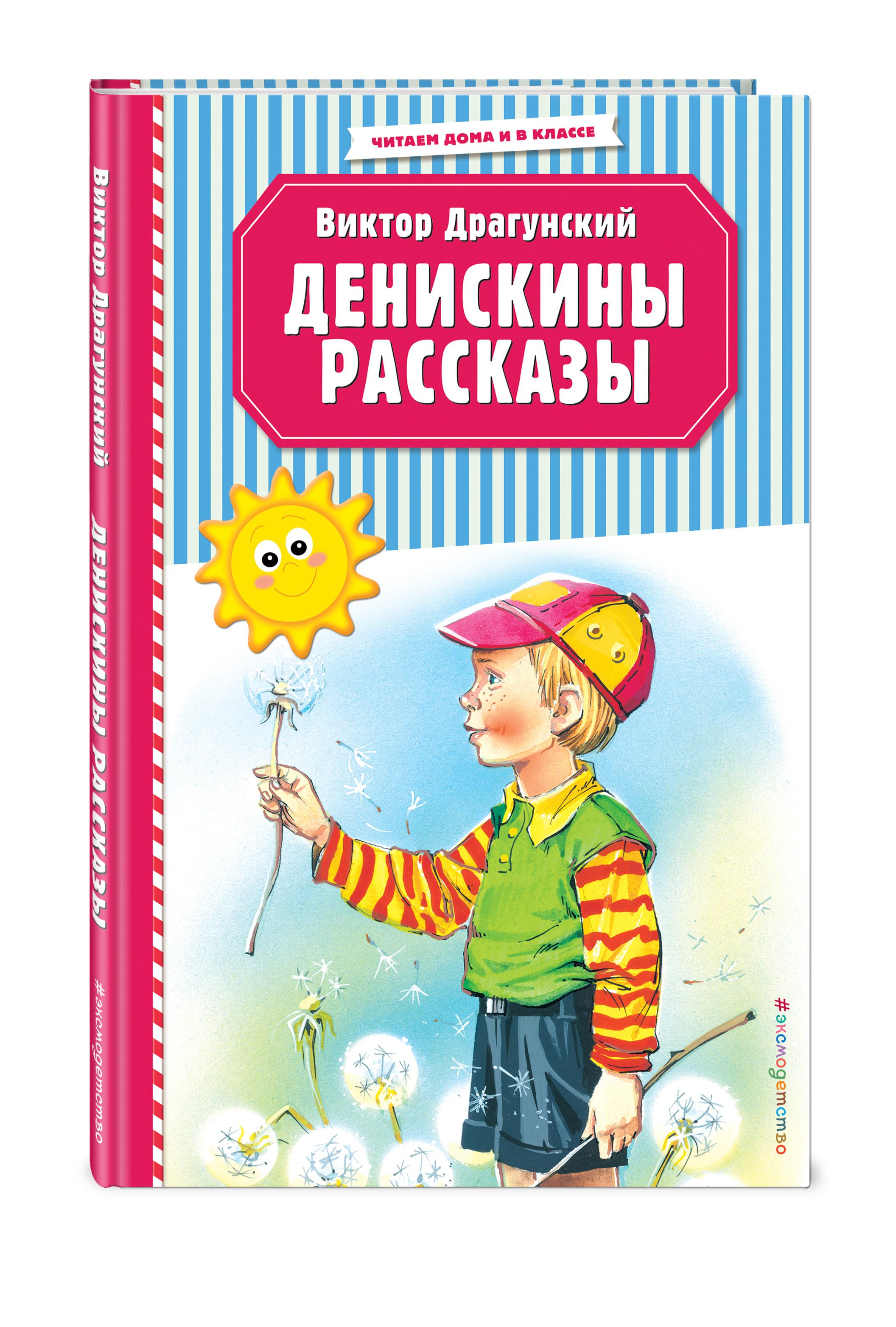 Денискины рассказы (ил. В. Канивца) | Драгунский Виктор Юзефович