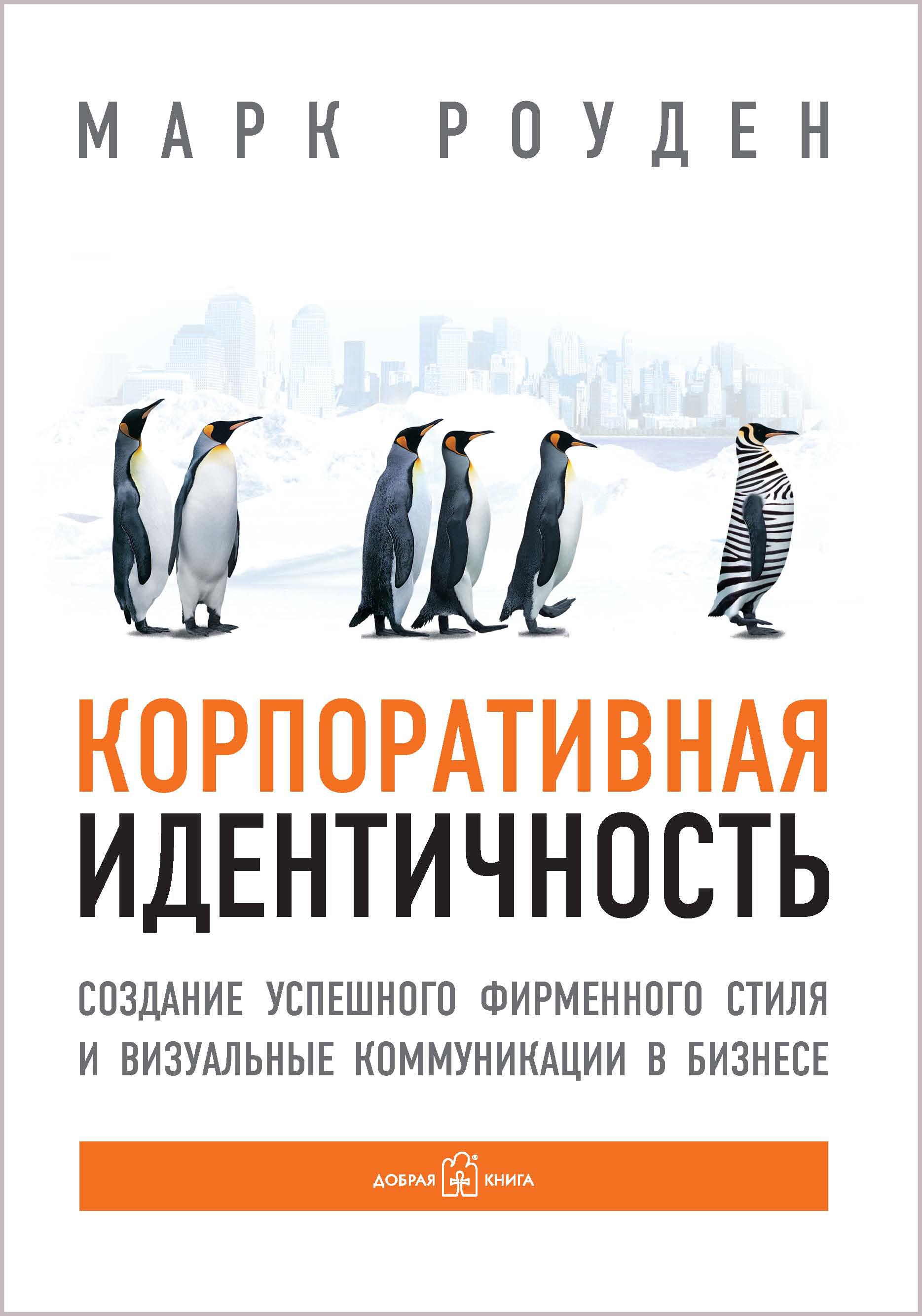 Корпоративная идентичность. Создание успешного фирменного стиля и визуальные коммуникации в бизнесе. | Роуден Марк