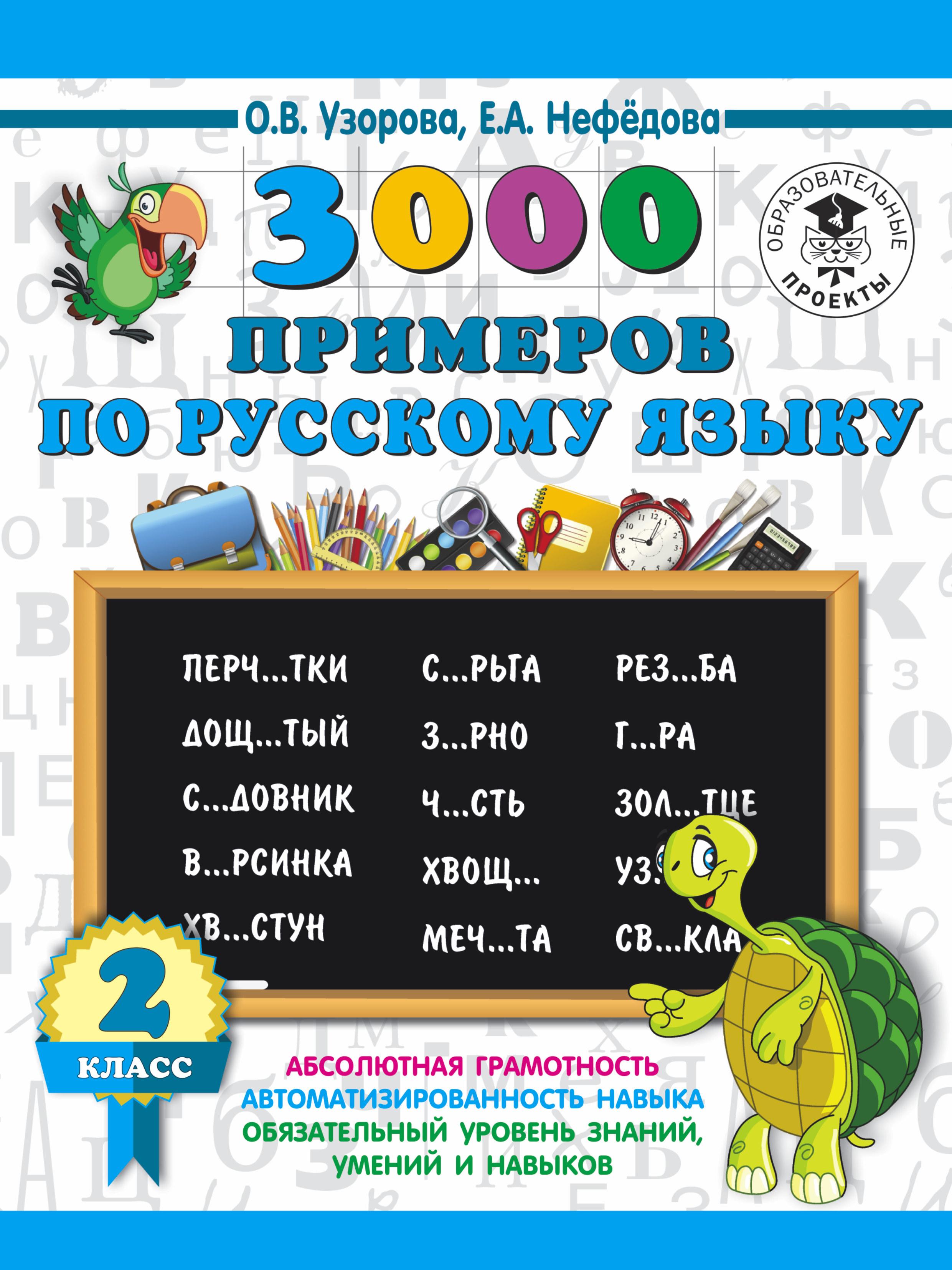 3000 примеров по русскому языку. 2 класс | Узорова Ольга Васильевна, Нефедова Елена Алексеевна