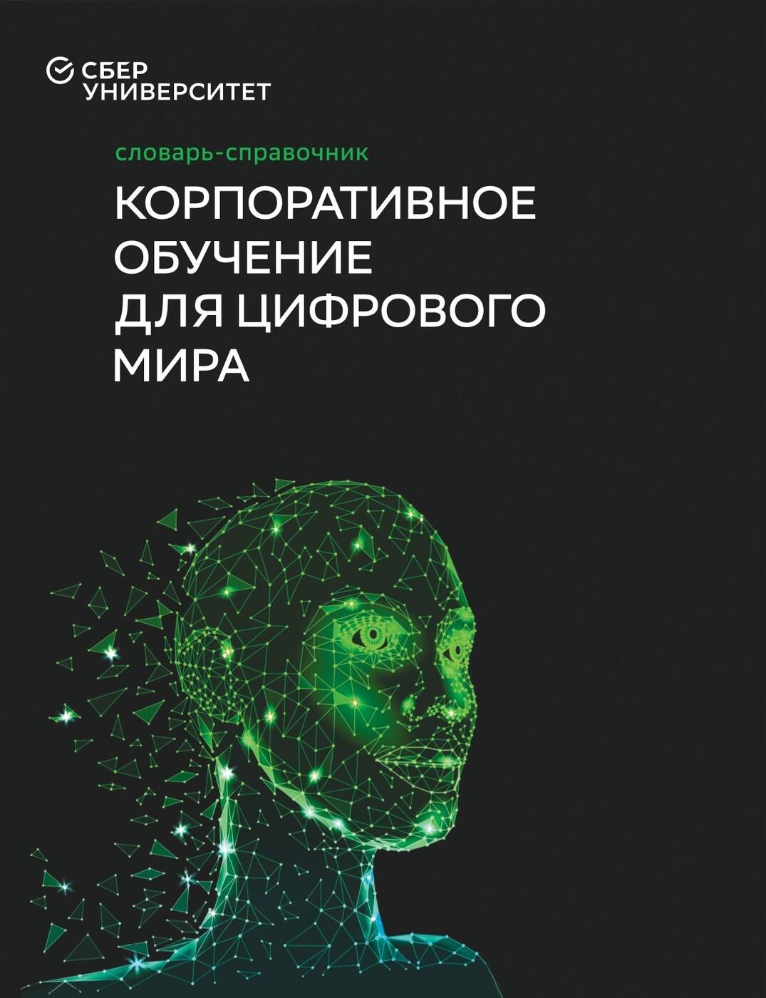 Словарь-справочник "Корпоративное обучение для цифрового мира (3-е издание)", под ред. Баранова И.Н. и Юрченкова В.И.