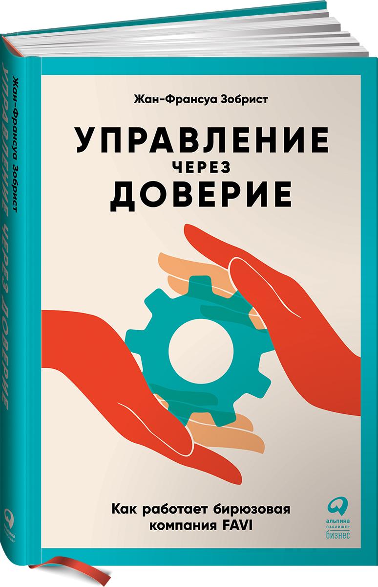 Управление через доверие: Как работает бирюзовая компания FAVI | Зобрист Жан-Франсуа