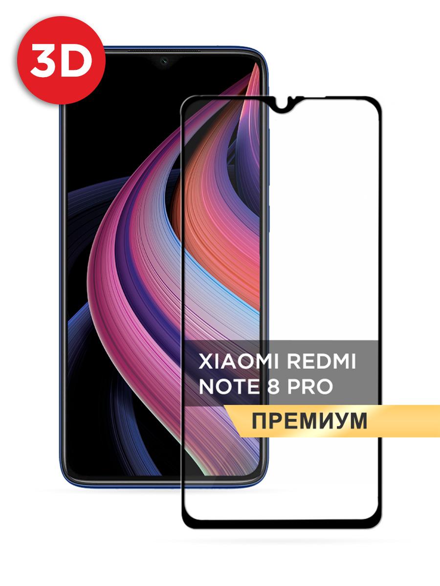 Противоударное закаленное защитное 3D стекло на Xiaomi Redmi Note 8 Pro / Сяоми Редми Нот 8 Про на весь экран