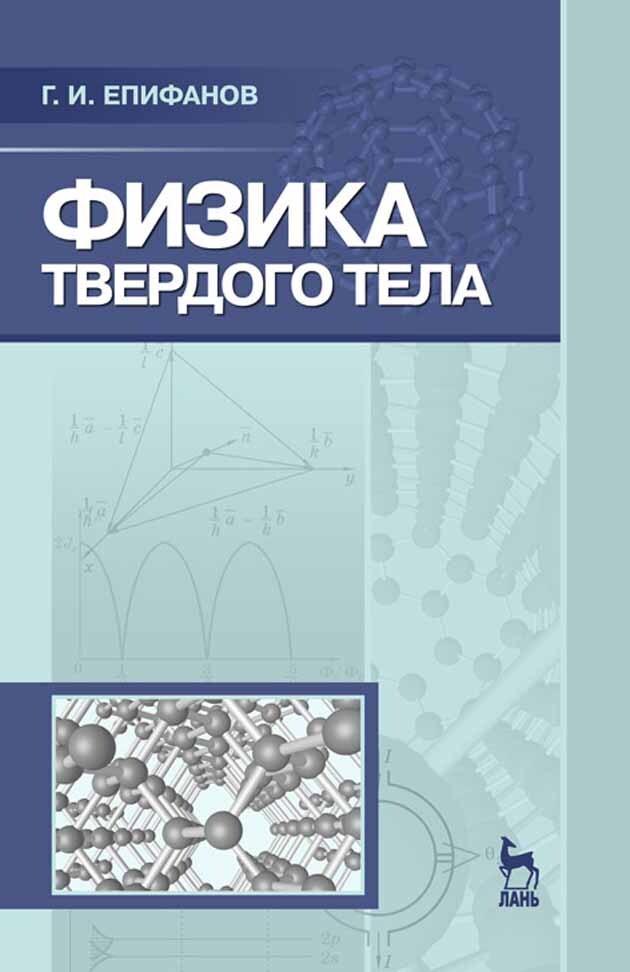 Физика твердого тела: Учебное пособие. 4-е изд.,стер.