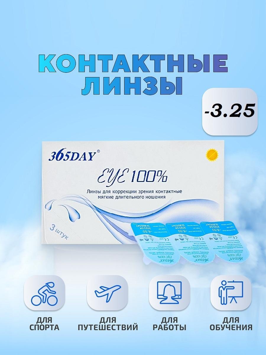 365DAY Контактные линзы, 3 шт. , -3.25, 8.6, 1 месяц