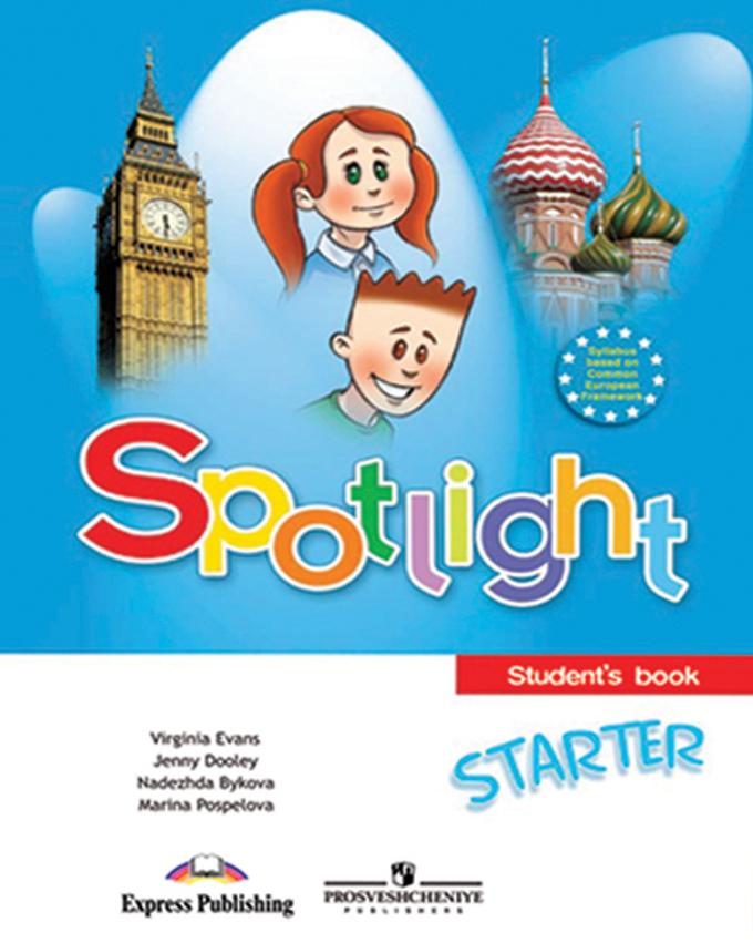 Spotlight Starter / Английский язык. Учебник (Английский в фокусе) | Быкова Надежда Ильинична, Дули Дженни