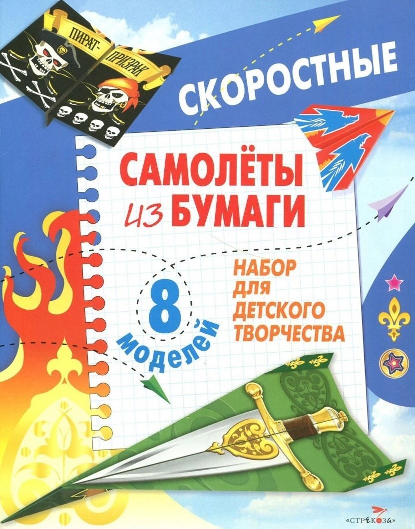 Скоростные самолеты из бумаги. 8 моделей. Набор для детского творчества | Позина Евгения