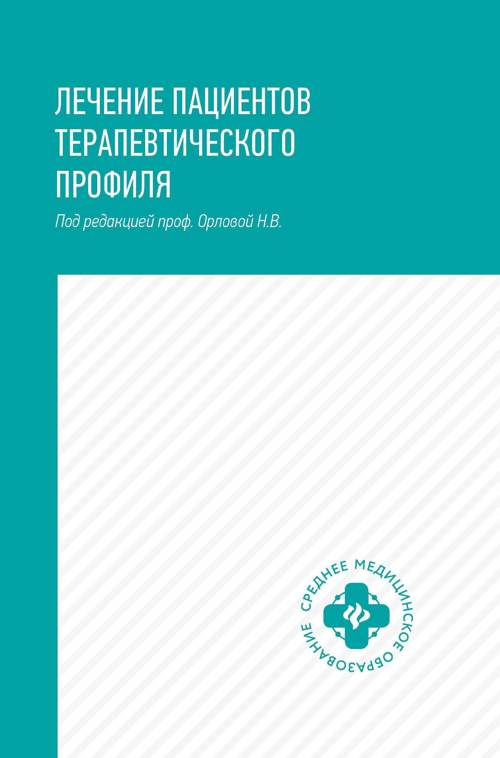 Лечение пациентов терапевтического профиля: Учебное пособие | Орлова Наталья Васильевна, Батюшин Михаил Михайлович