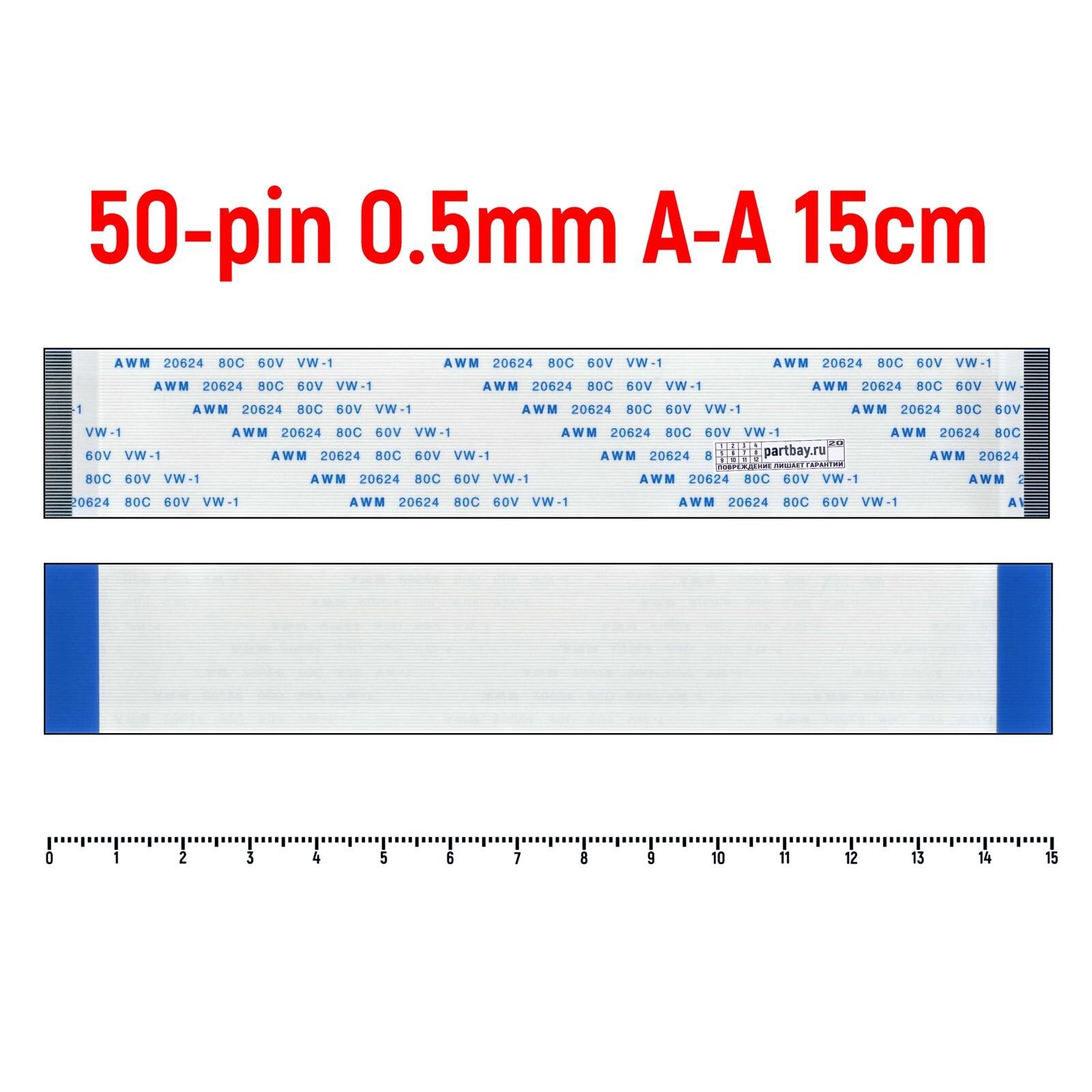 Шлейф FFC 50-pin Шаг 0.5mm Длина 15cm Прямой A-A AWM 20624 80C 60V VW-1