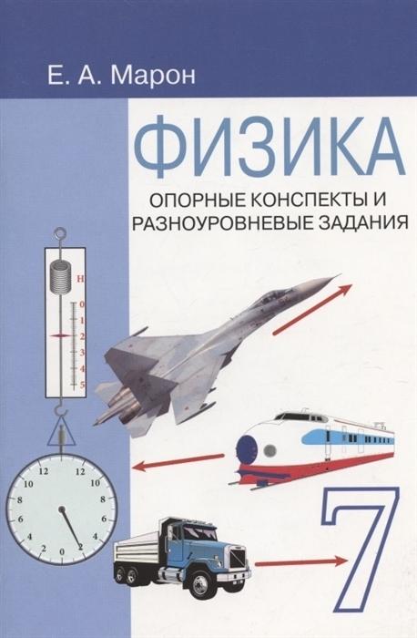 Физика 7 класс. Опорные конспекты и разноуровневые задания. К учебнику Перышкина А.В.