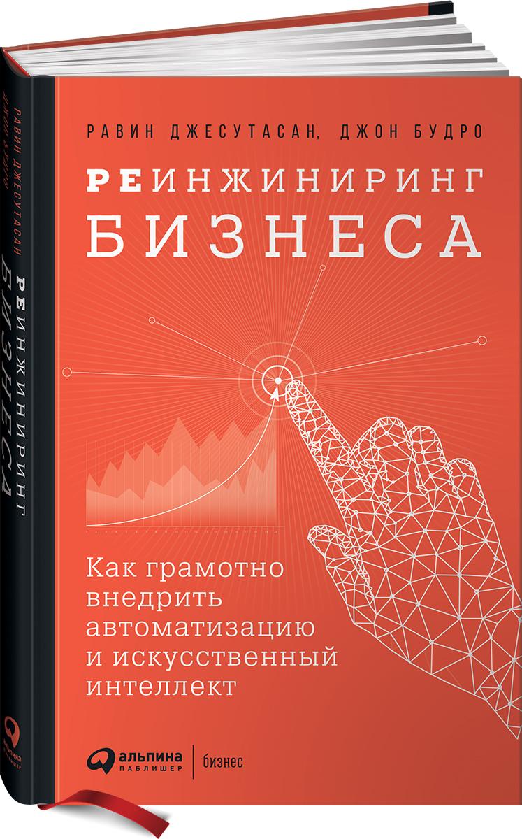 Реинжиниринг бизнеса. Как грамотно внедрить автоматизацию и искусственный интеллект | Джесутасан Равин, Будро Джон