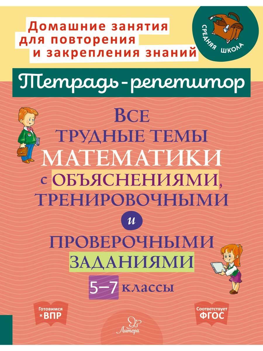 Все трудные темы математики с объяснениями, тренировочными и проверочными заданиями. 5-7 классы | Никифорова Наталья Юрьевна