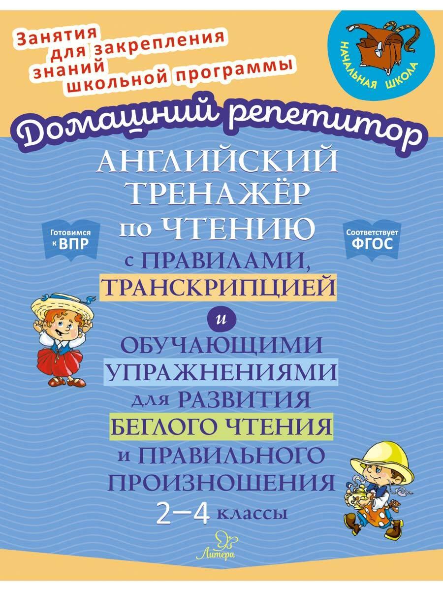 Английский тренажёр по чтению с правилами, транскрипцией и обучающими упражнениями для развития беглого чтения и правильного произношения. 2-4 классы | Москова Ольга Антоновна