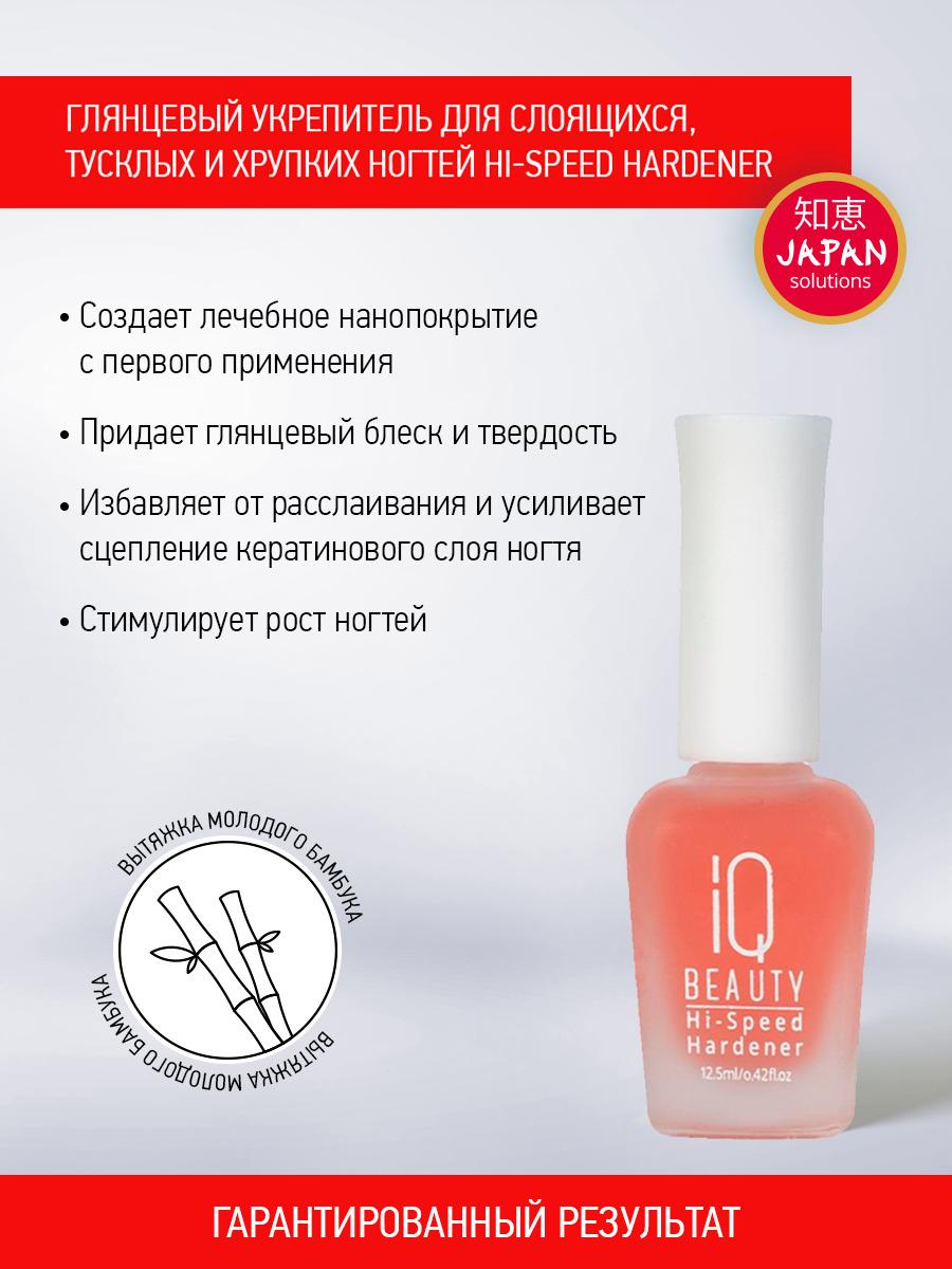 IQ BEAUTY, Глянцевый укрепитель ногтей/ Hi-Speed Hardener, 12,5 мл