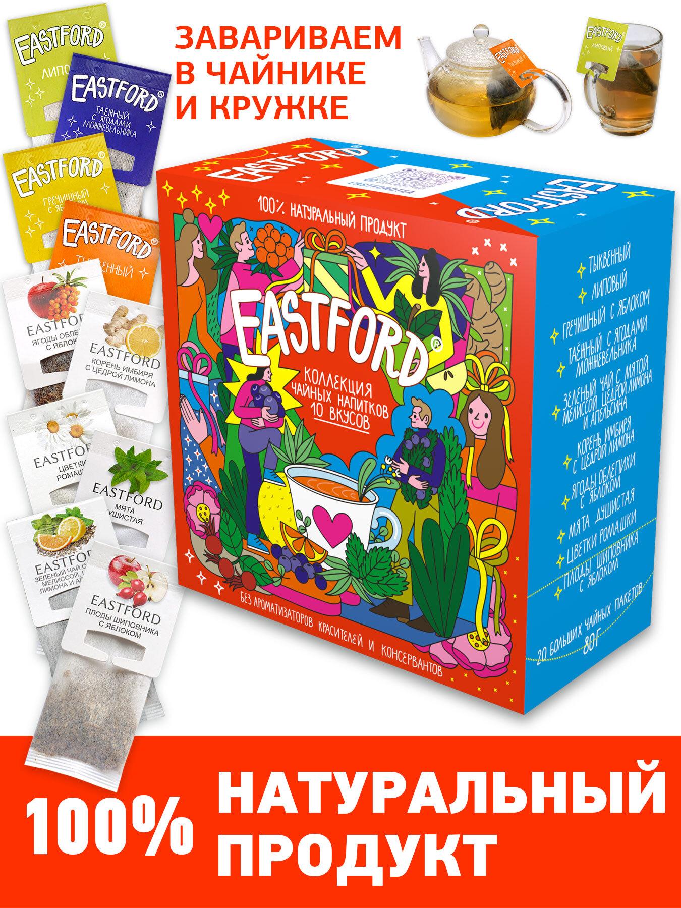 EASTFORD | Чай EASTFORD подарочный набор в больших фильтр-пакетах ЧАЙНАЯ КОЛЛЕКЦИЯ ВКУСОВ