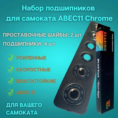 Подшипники для самоката Tech Team ABEC-11 CHROME