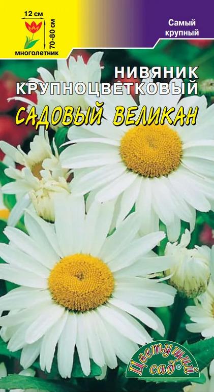 Нивяник крупноцветковый Садовый Великан (семена Цветущий сад), 0,1 г