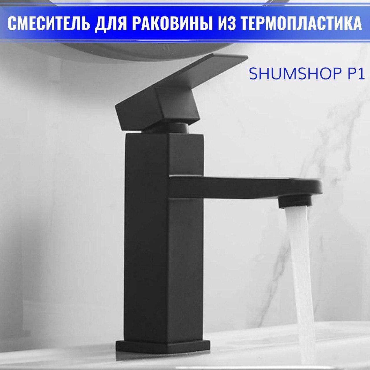 SHUMSHOP | Смеситель для раковины, кран для раковины из термопластика SHUMSHOP P1, черный