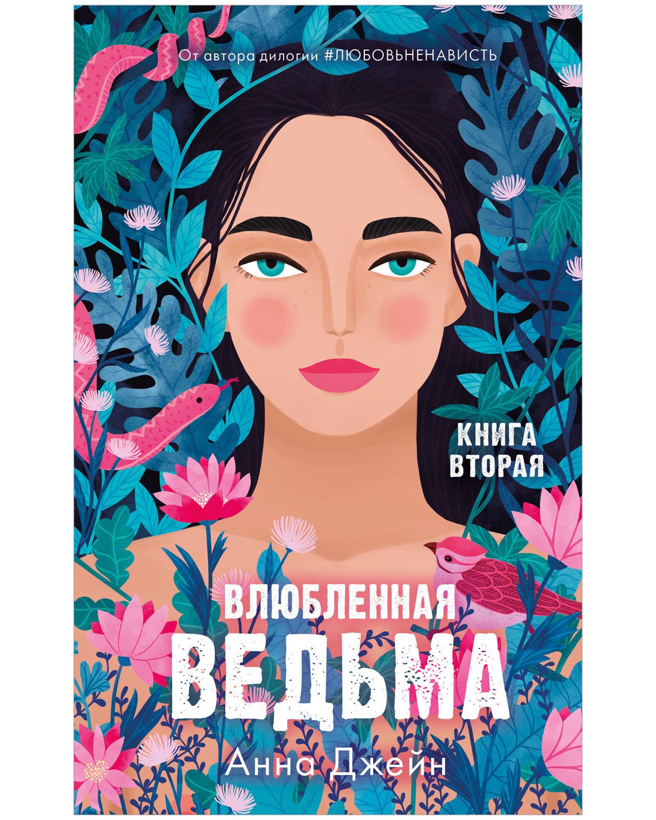 Влюбленная ведьма. Книга вторая | Джейн Анна