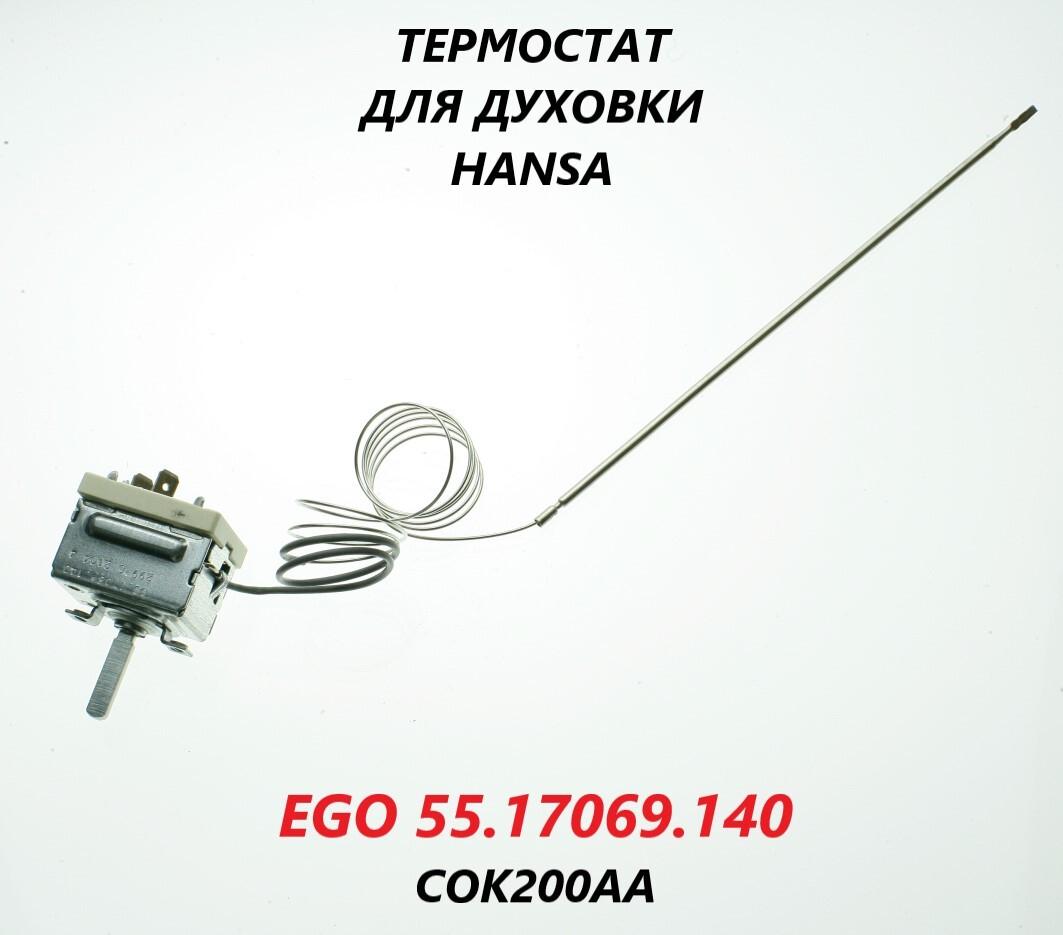 Термостат для духовки Hansa/EGO 55.17069.140/COK200AA/198мм