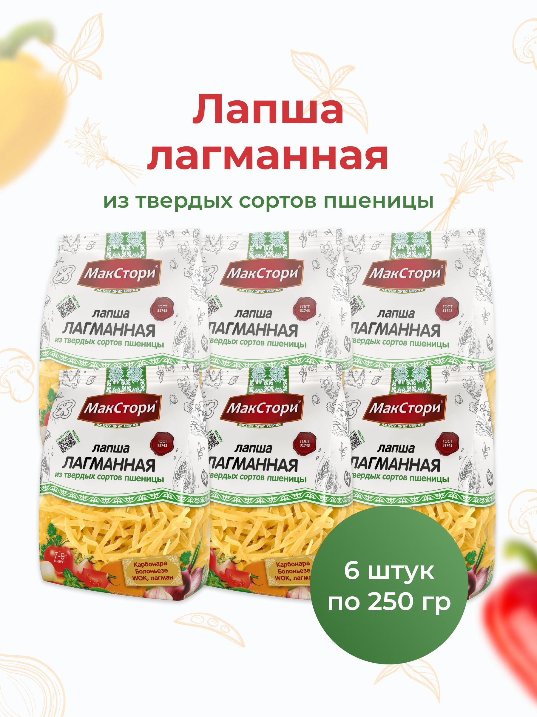 МакСтори | Лапша для лагмана МакСтори из твердых сортов пшеницы 250 гр, 6 шт