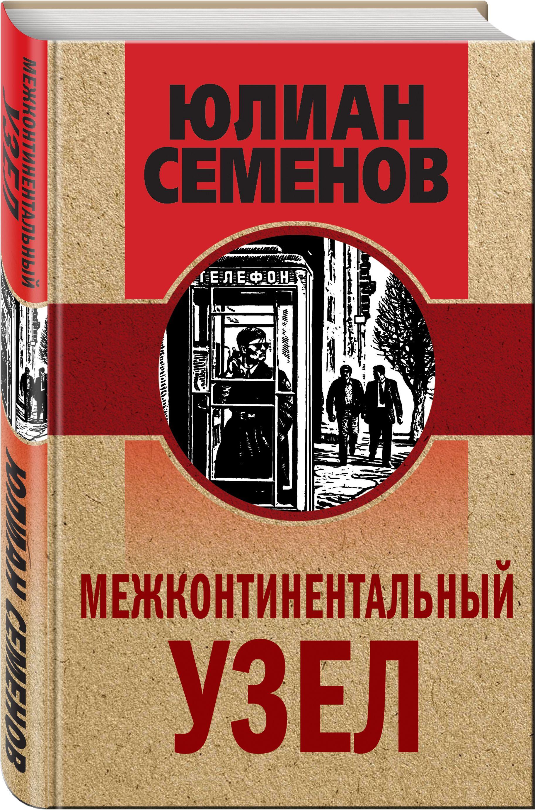 Межконтинентальный узел | Семенов Юлиан Семенович