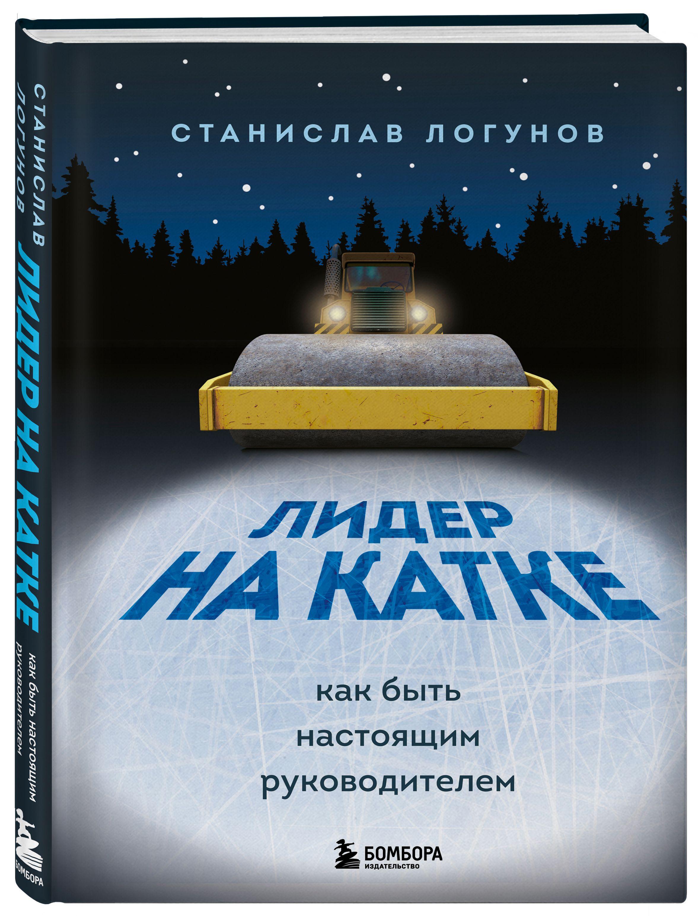 Лидер на катке. Как быть настоящим руководителем | Логунов Станислав