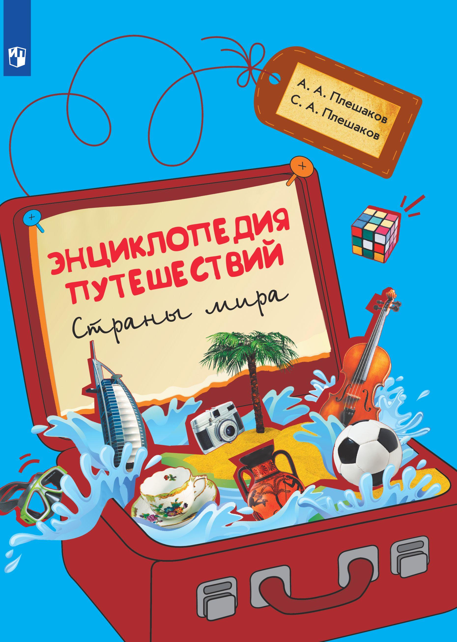 Энциклопедия путешествий. Страны мира. Книга для учащихся начальных классов. | Плешаков Андрей Анатольевич, Плешаков Степан Андреевич