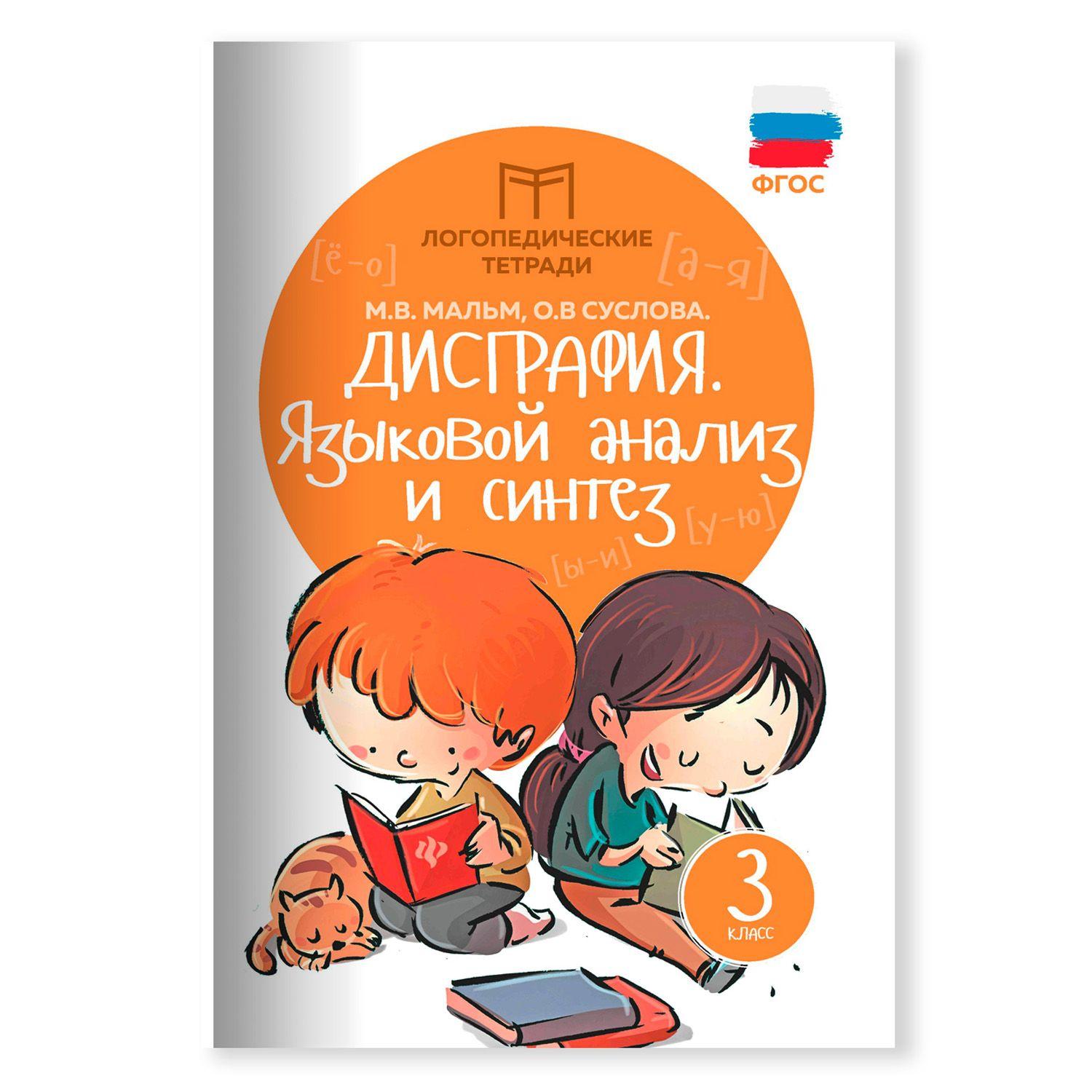 Дисграфия: Языковой анализ и синтез: 3 класс. Логопедические занятия | Мальм Марина Викторовна, Суслова Ольга Владимировна