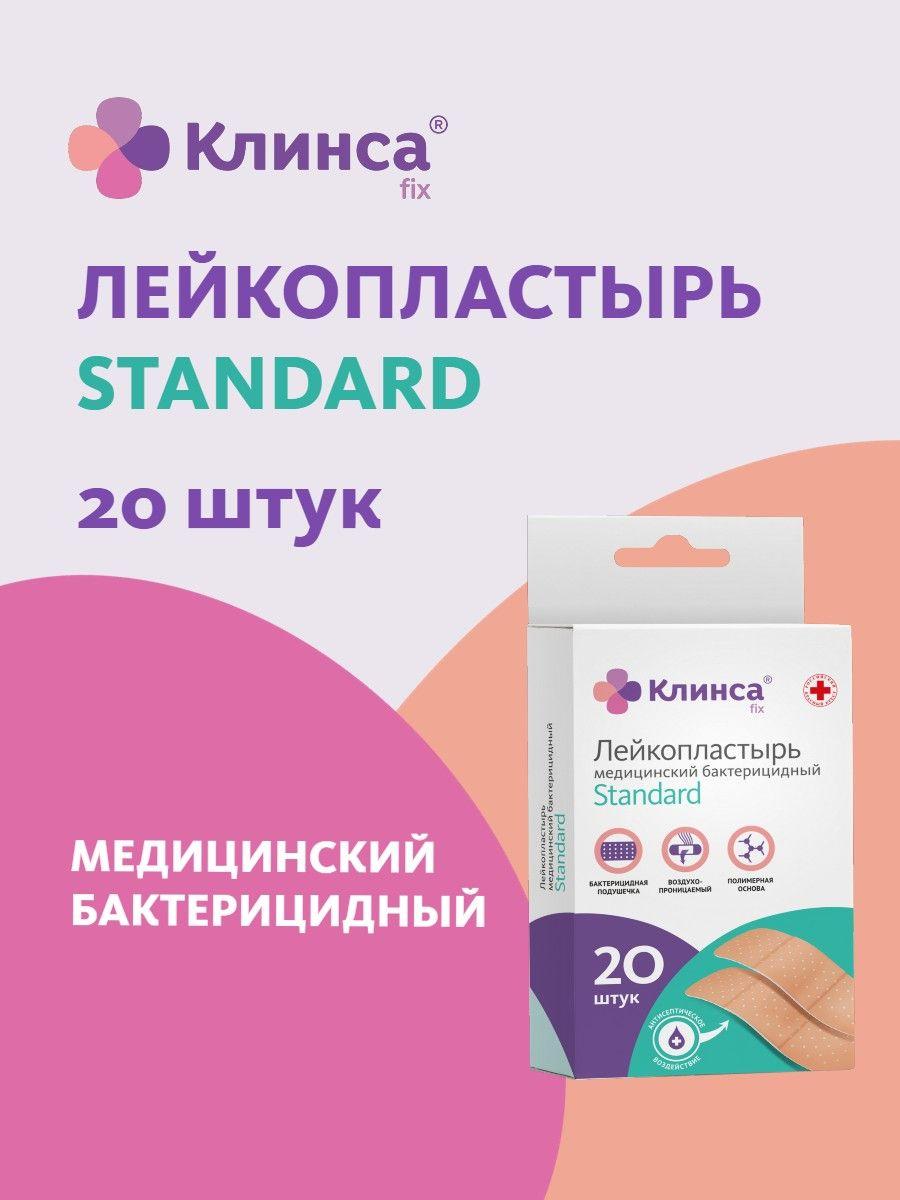 КЛИНСА Лейкопластырь бактерицидный Standard на полимерной основе 1,9 см х7,2см, 20 штук