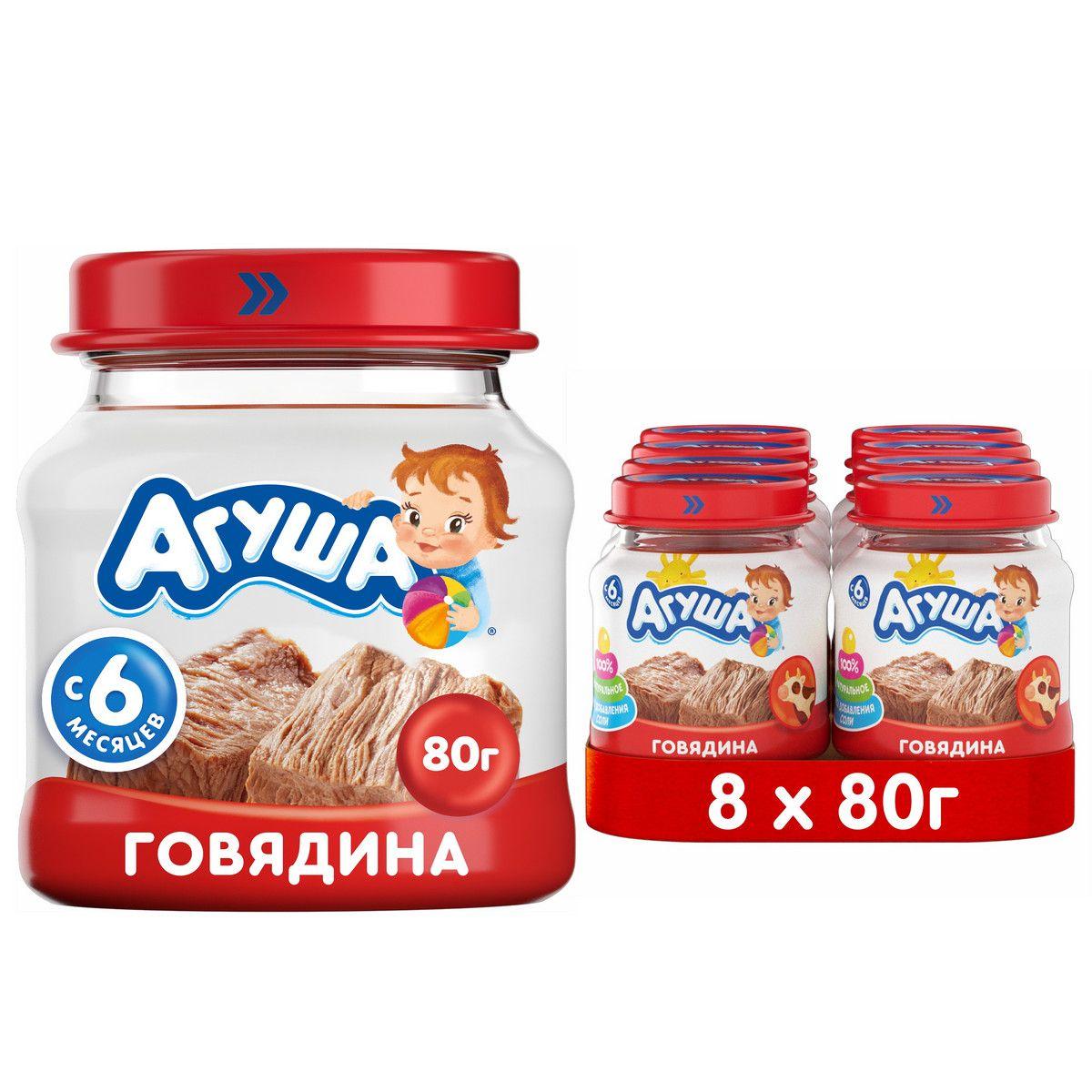 Пюре мясное Агуша Говядина, 80г, с 6 месяцев, Х8