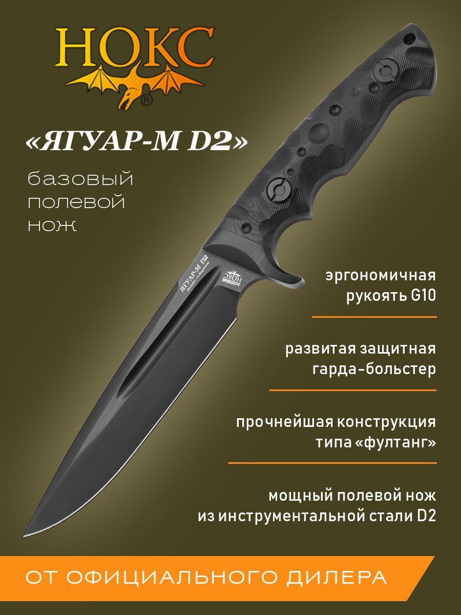 Нож с фиксированным клинком НОКС Ягуар-М 602-700426