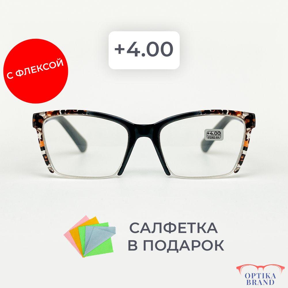 Очки для зрения женские +4.00 корригирующие очки для чтения +4