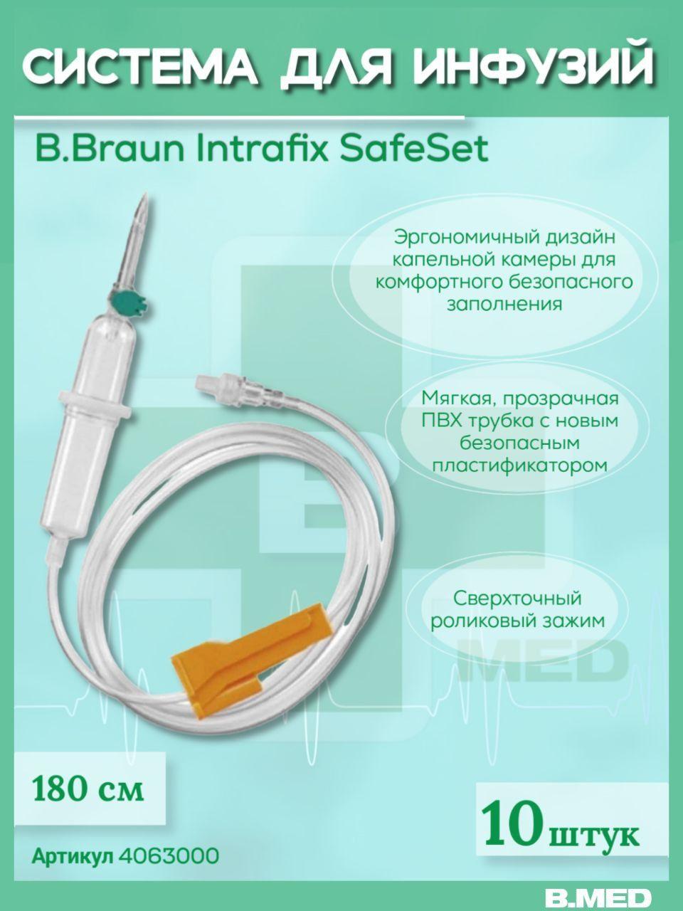 Система для инфузии B.Braun Intrafix SafeSet (Б.Браун Интрафикс СэйфСет), 180 см, 10 шт 4063000