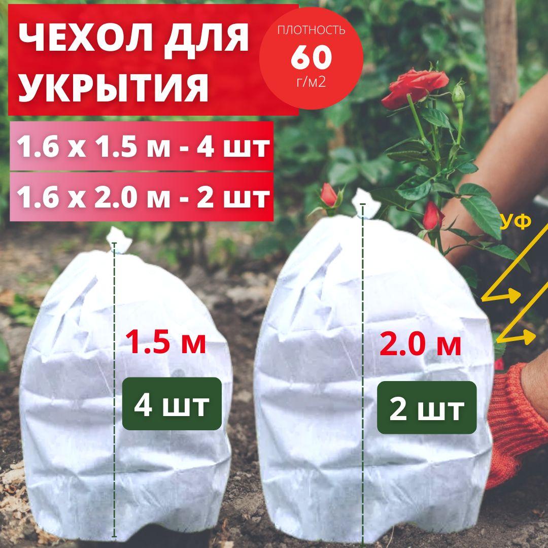 Укрывной материал для растений на зиму 6 шт. Прекрасный сад 1.6х1.5 - 4шт, 1.6х2.0 - 2шт