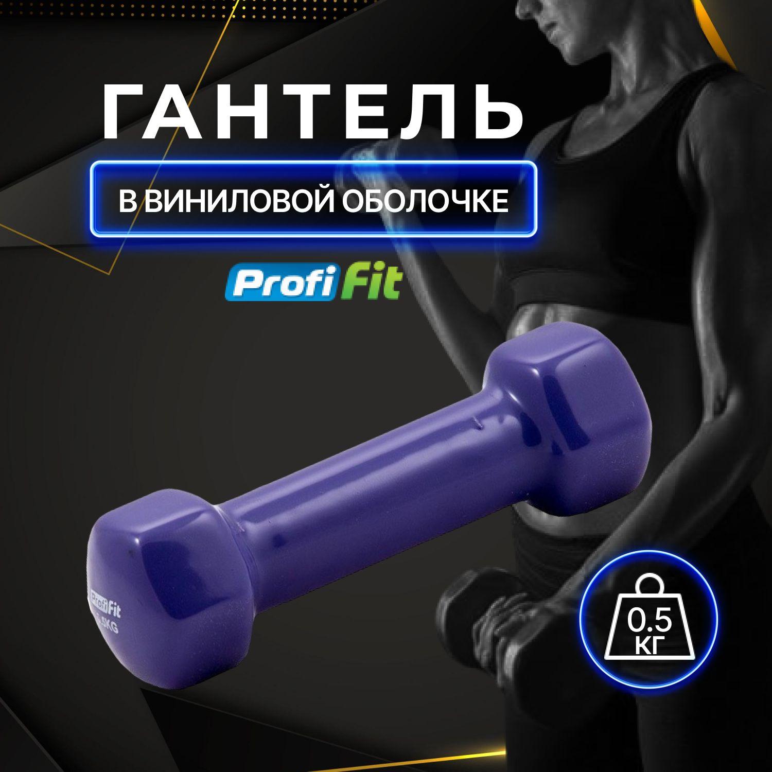 Гантель 0,5 кг в виниловой оболочке PROFI-FIT фиолетовая / Гантель для фитнеса 0,5 кг