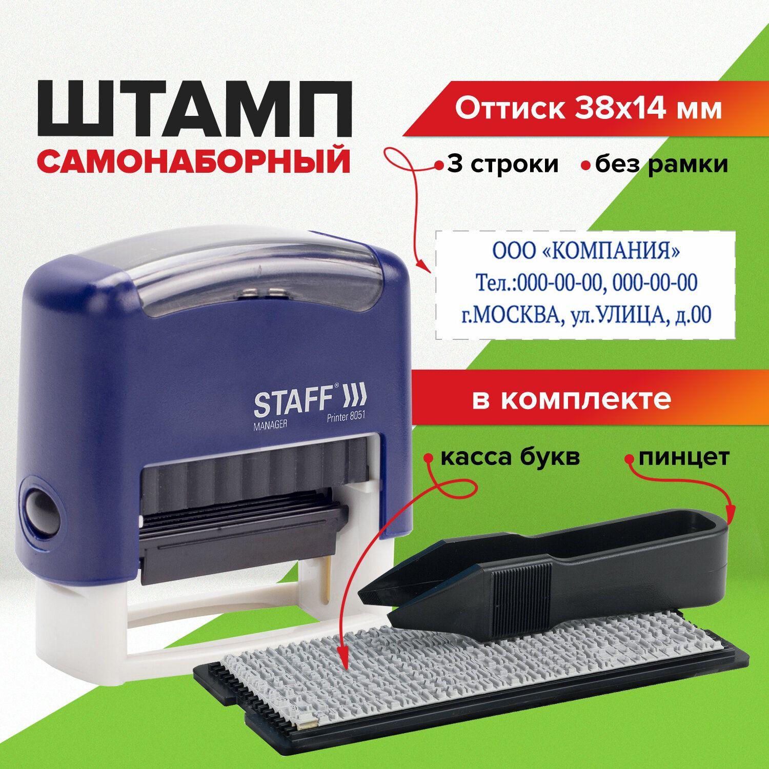 Штамп / печать самонаборный 3-строчный Staff, оттиск 38х14 мм, Printer 8051, Касса В Комплекте