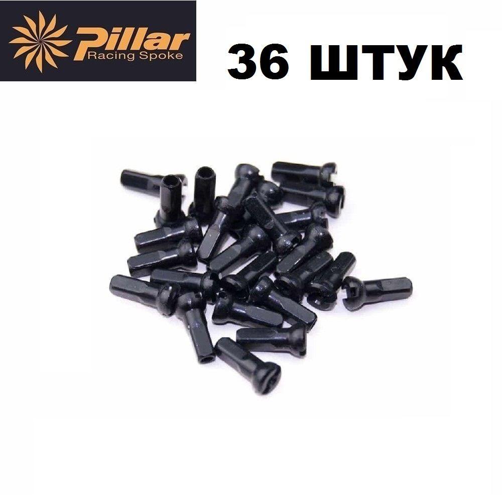 Ниппель для спиц латунный Pillar Spoke 14G x 14mm черный, комплект 36 штук