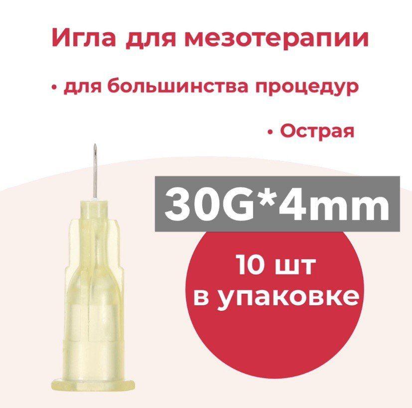 Игла для мезотерапии 30G*4мм/ инъекционная одноразовая 30G*4мм, 10 шт/уп