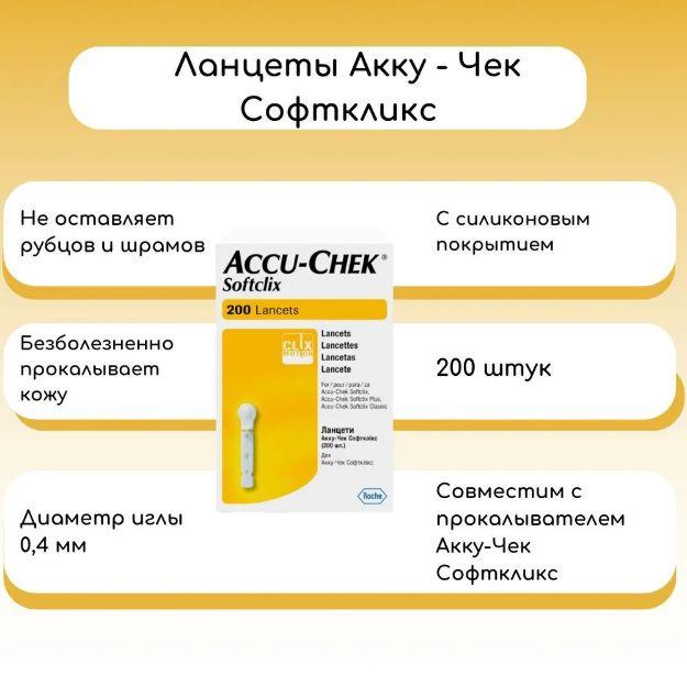 Accu-Chek | Ланцеты одноразовые Акку-Чек Софткликс (Accu-Chek Softclix Classic) №200