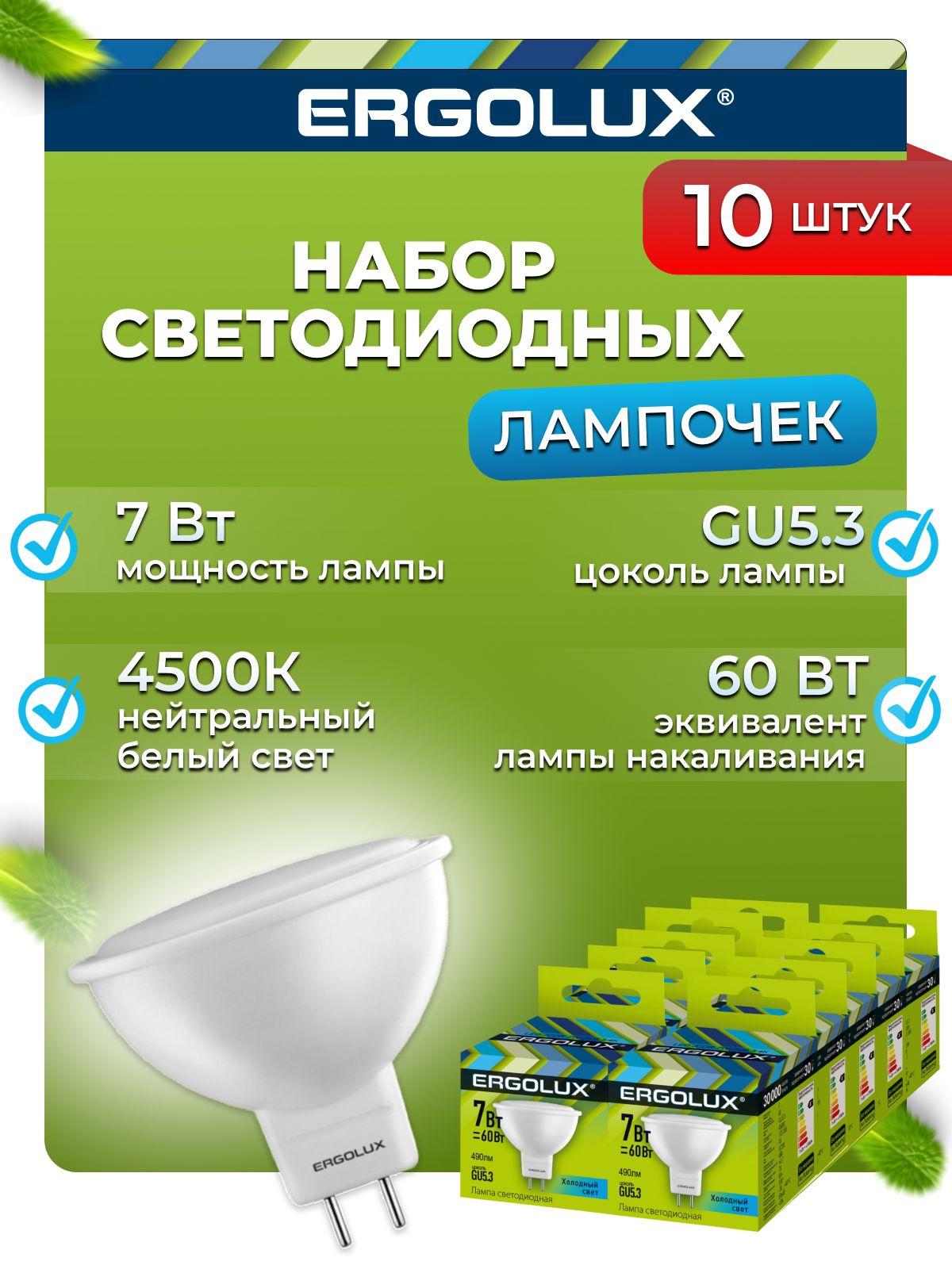 Набор из 10 светодиодных лампочек 4500K GU5.3 / Ergolux / LED, 7Вт