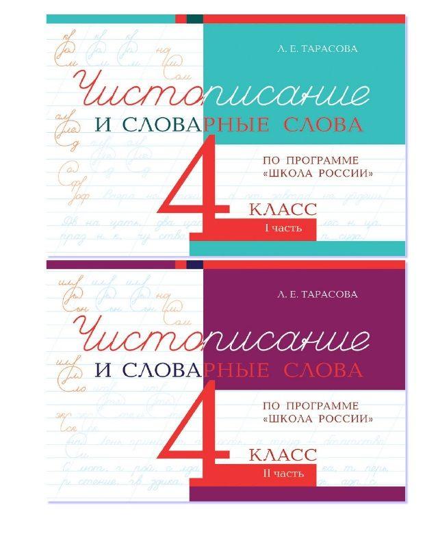 Чистописание и словарные слова. 4 класс. Прописи по программе Школа России. Комплект из 2-х книг